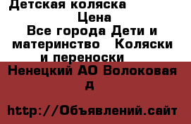 Детская коляска Reindeer Vintage LE › Цена ­ 58 100 - Все города Дети и материнство » Коляски и переноски   . Ненецкий АО,Волоковая д.